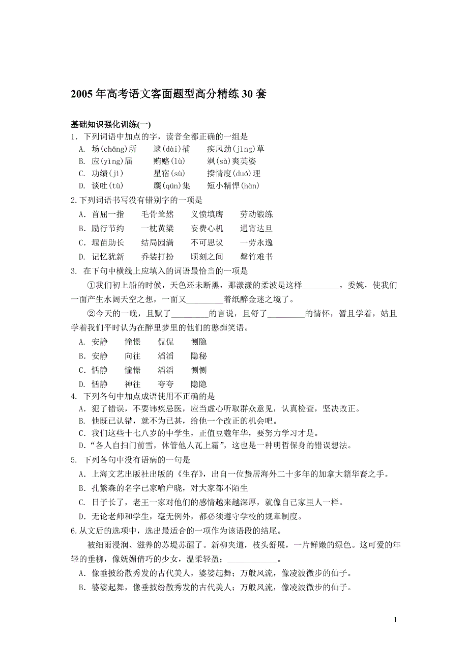 2005年高考语文客面题型高分精练30套_第1页