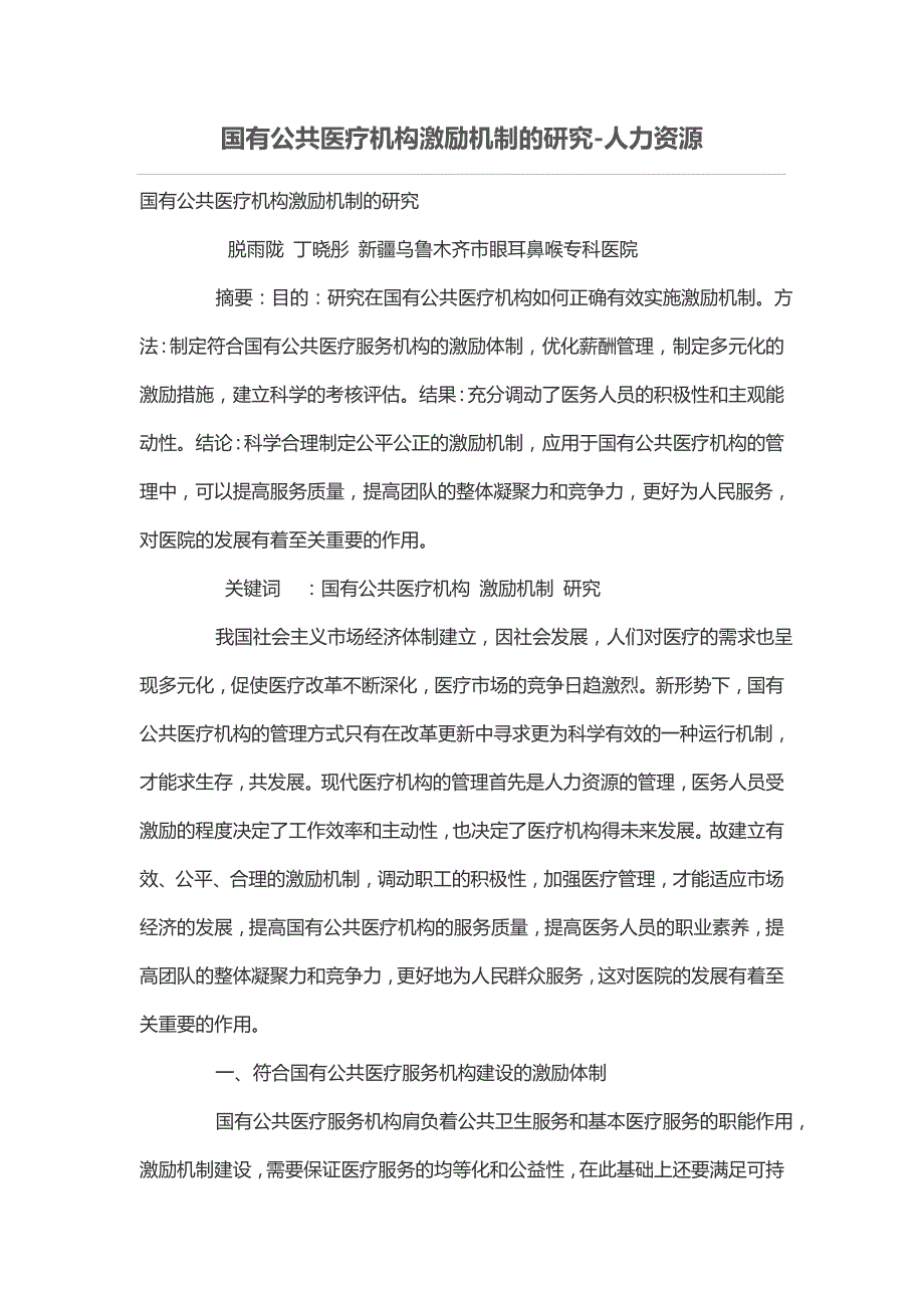 国有公共医疗机构激励机制的研究_第1页