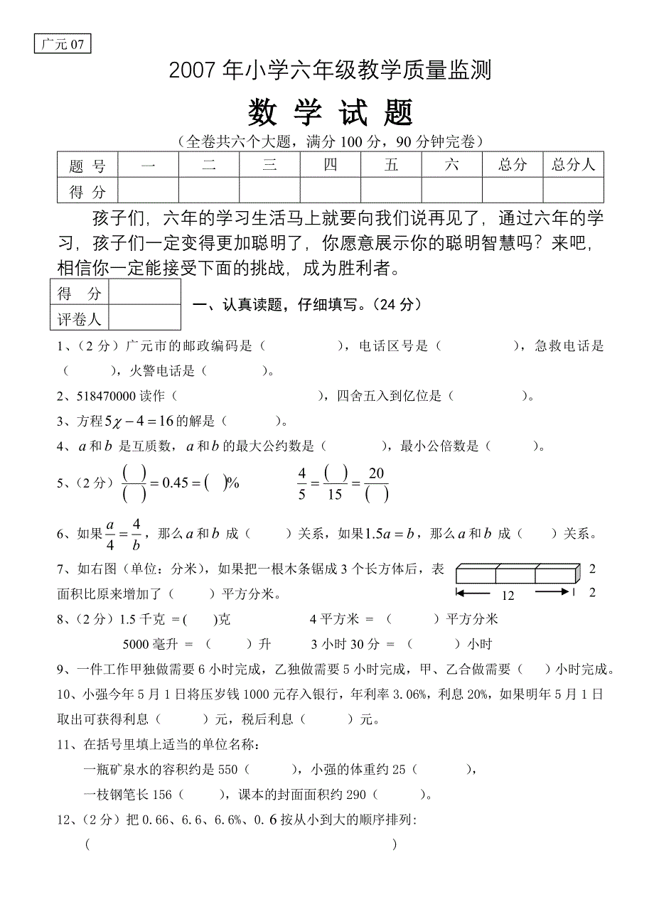 2007年小学六年级教学质量监测_第1页