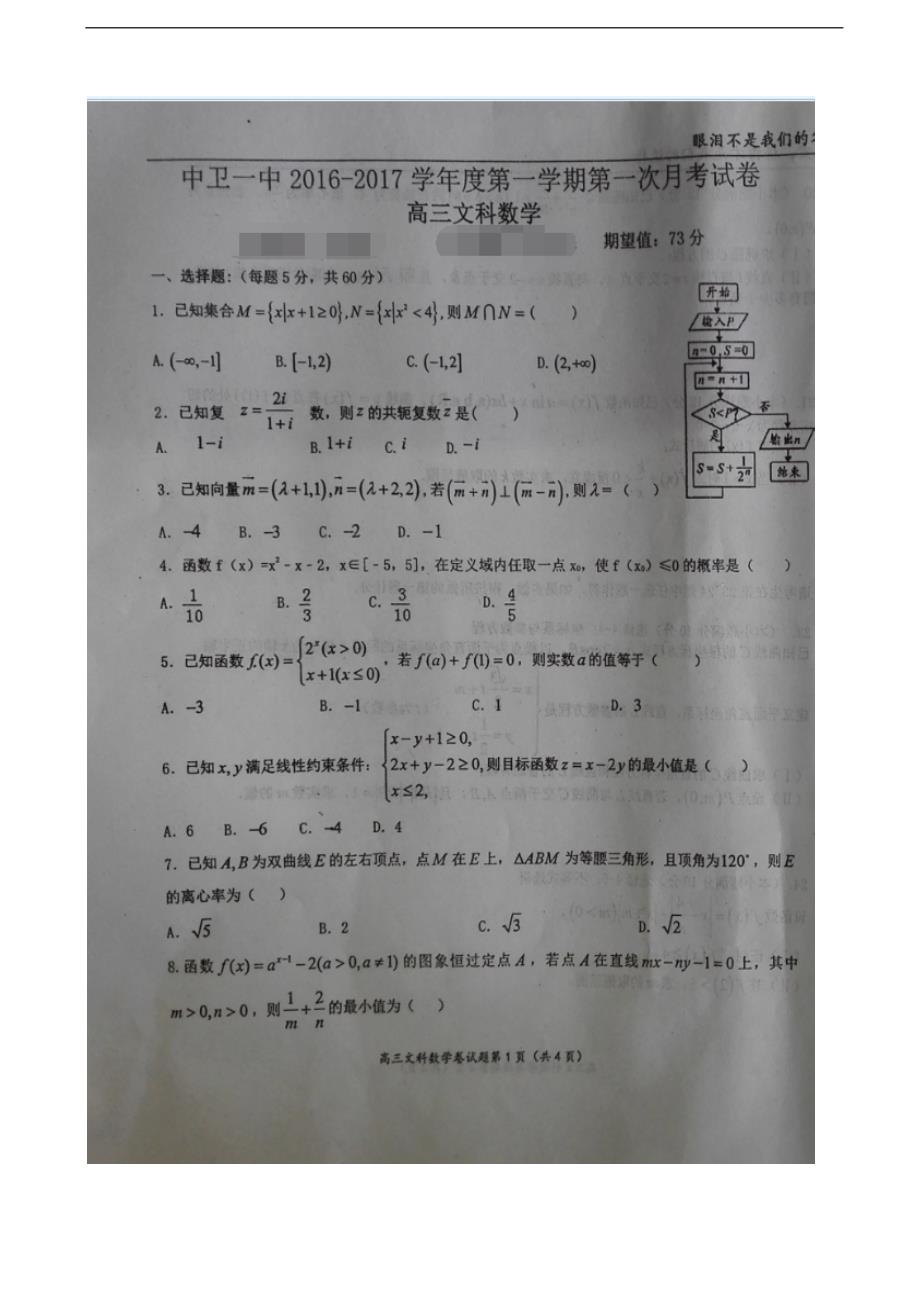 2017年宁夏高三上学期第一次月考（开学考试） 数学（文）_第1页