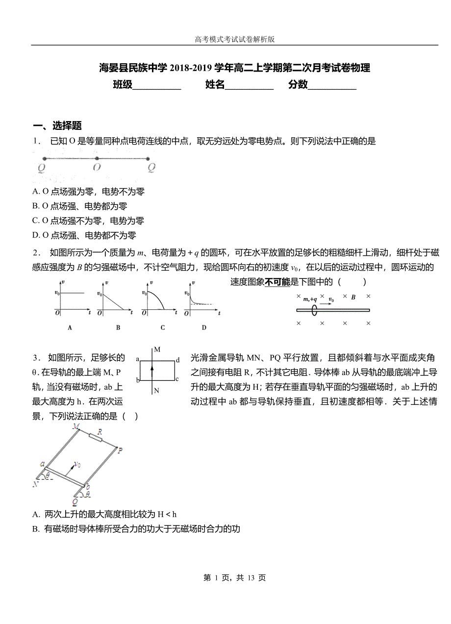 海晏县民族中学2018-2019学年高二上学期第二次月考试卷物理_第1页