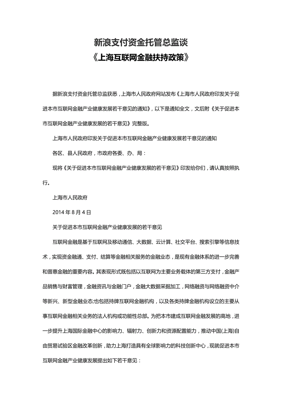 新浪支付资金托管总监谈《上海互联网金融扶持政策》_第1页