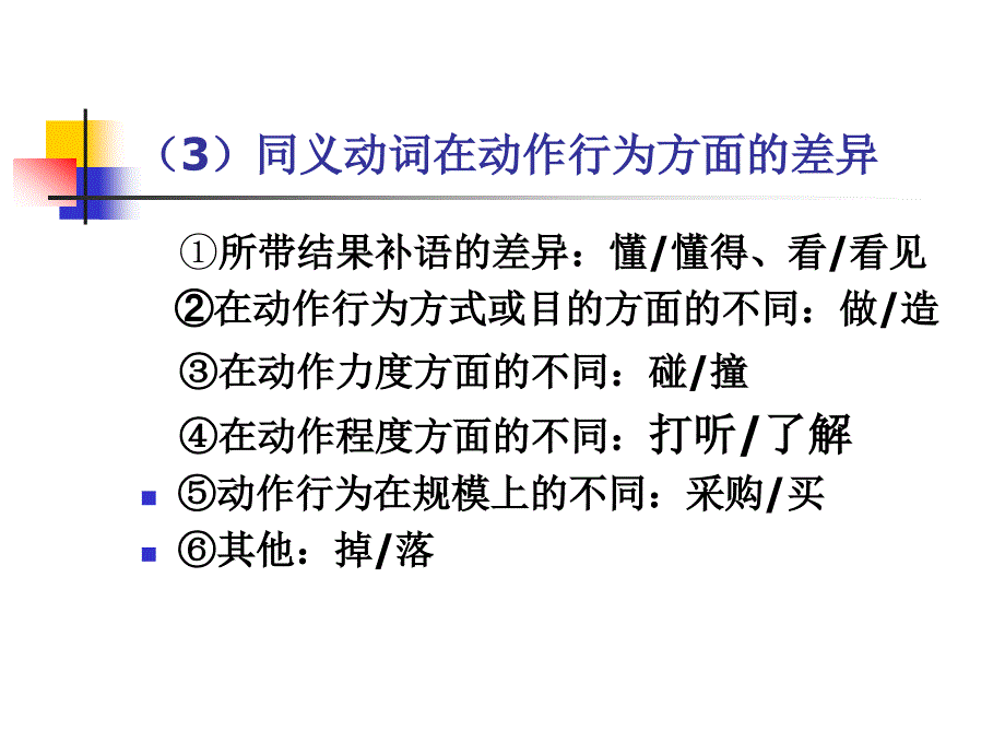 七同义词辨析_第4页