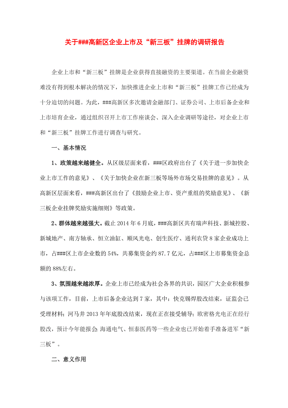 关于##高新区企业上市及“新三板”挂牌的调研报告_第1页