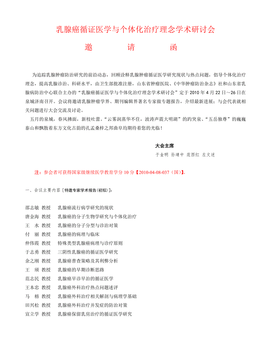 乳腺癌循证医学与个体化治疗理念学术研讨会邀请函_第1页