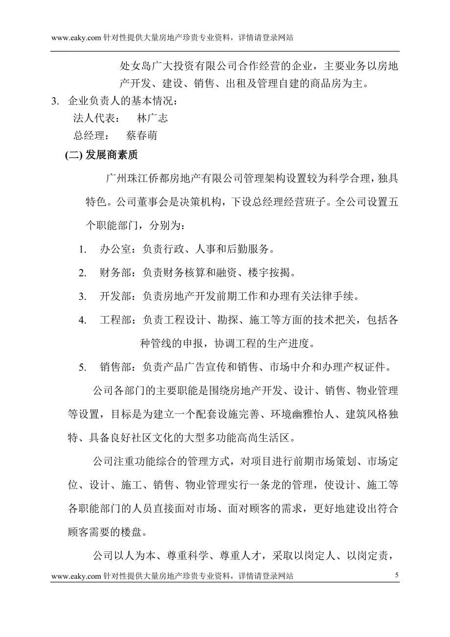广东广州珠江帝景项目可行性研究研-12千字符-合生创展_第5页