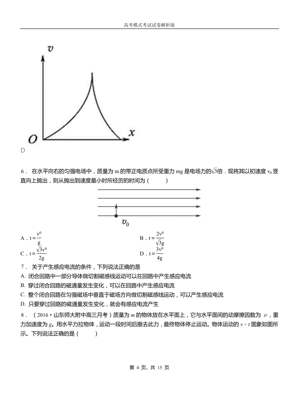 噶尔县高中2018-2019学年高一9月月考物理试题解析_第4页