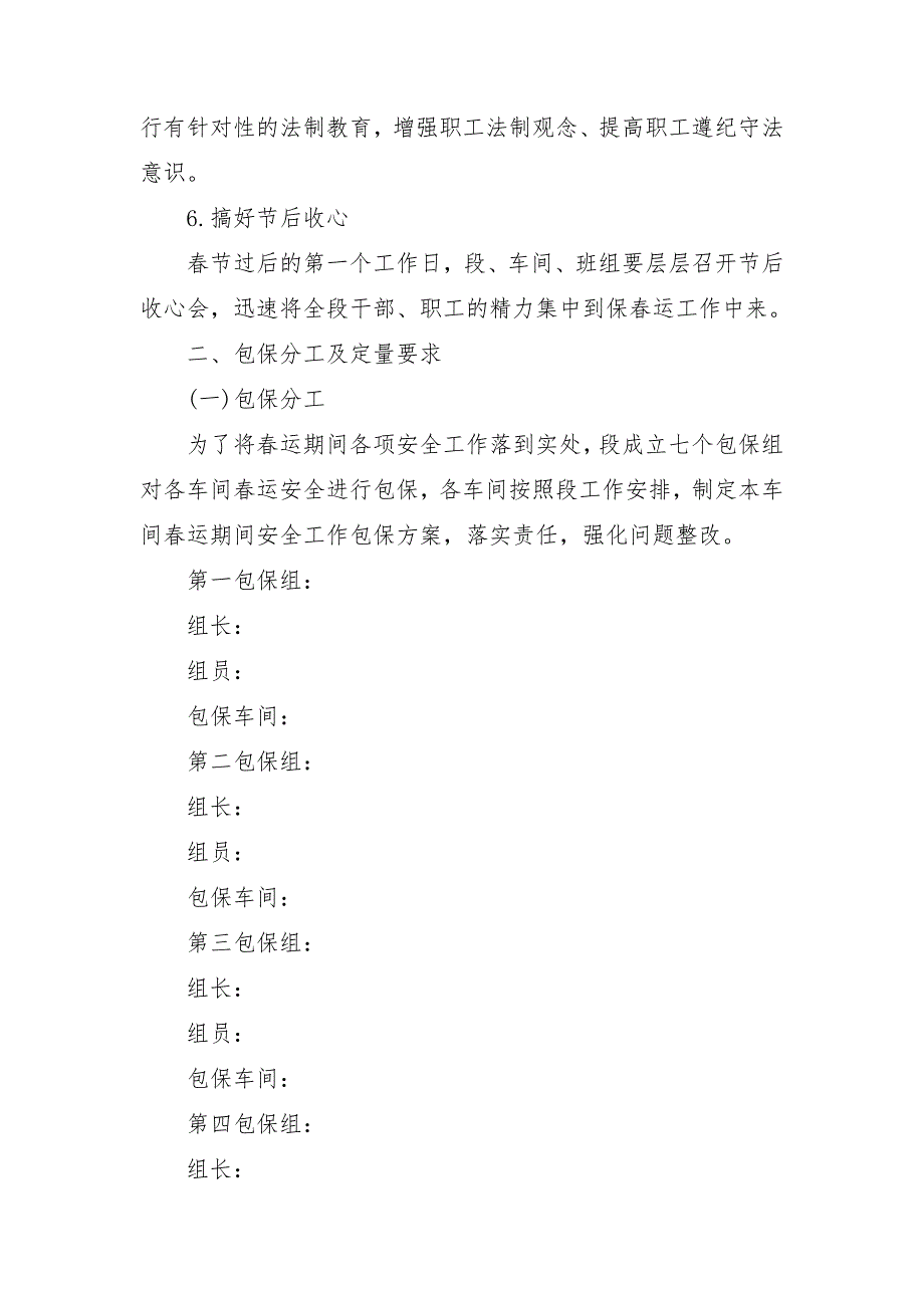 铁路供电段春运安全工作规划范文_第3页