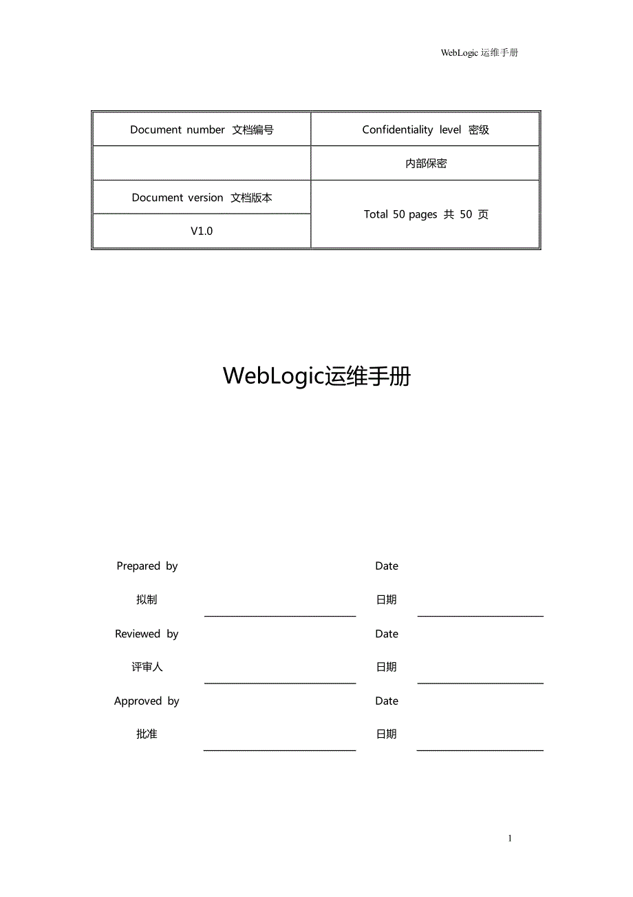 weblogic运维手册v1.0_第1页