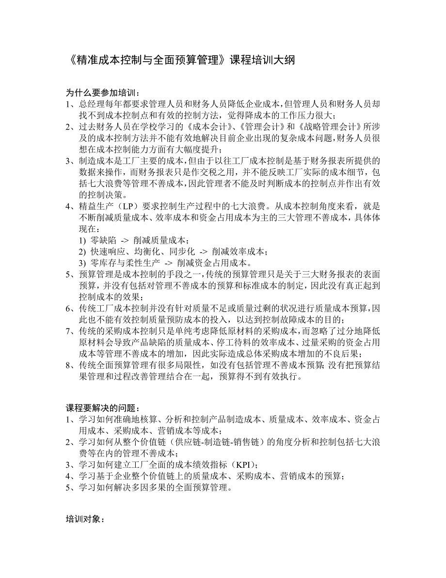 论文：精准成本控制与全面预算管理课程培训大纲_第1页