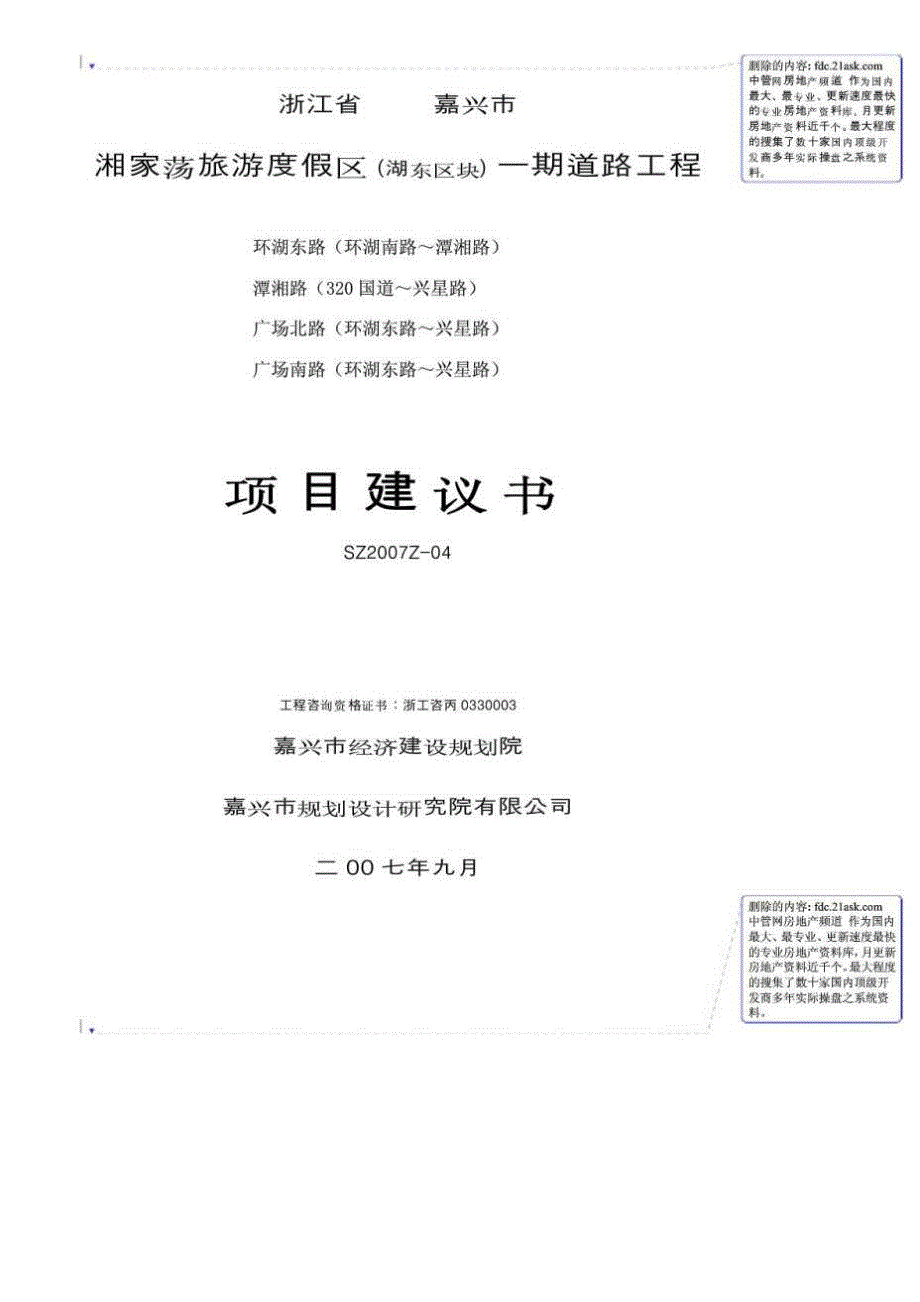 浙江省嘉兴市湘家荡旅游度假区（湖东区块）一期道路工程项目建议书_第1页