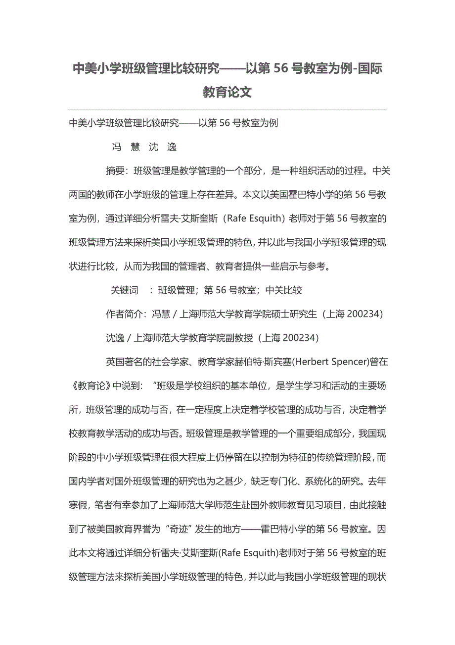 中美小学班级管理比较研究——以第56号教室为例_第1页