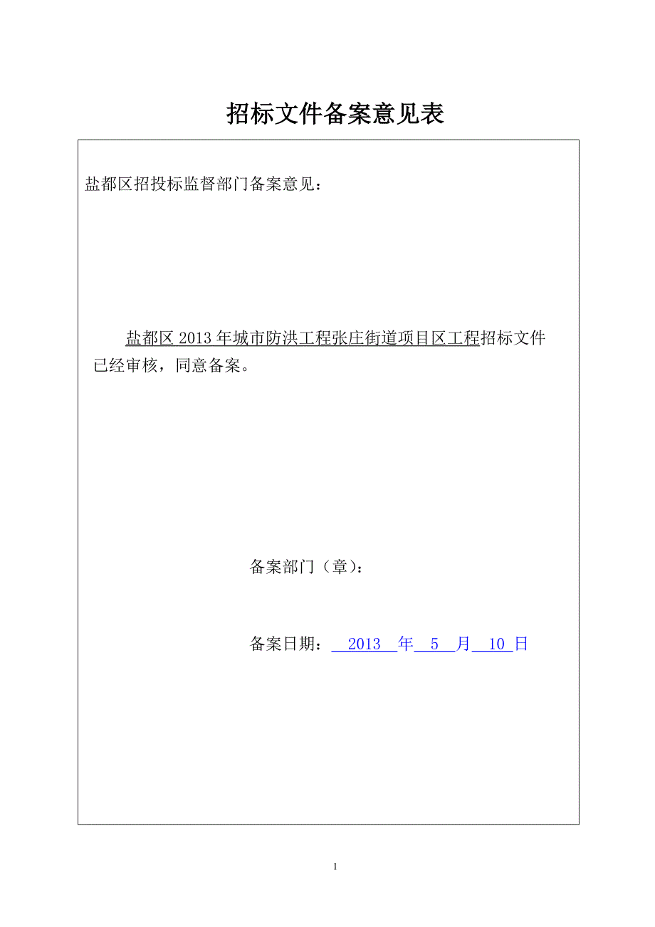 盐都区2013年城市防洪工程张庄街道项目区工程_第2页