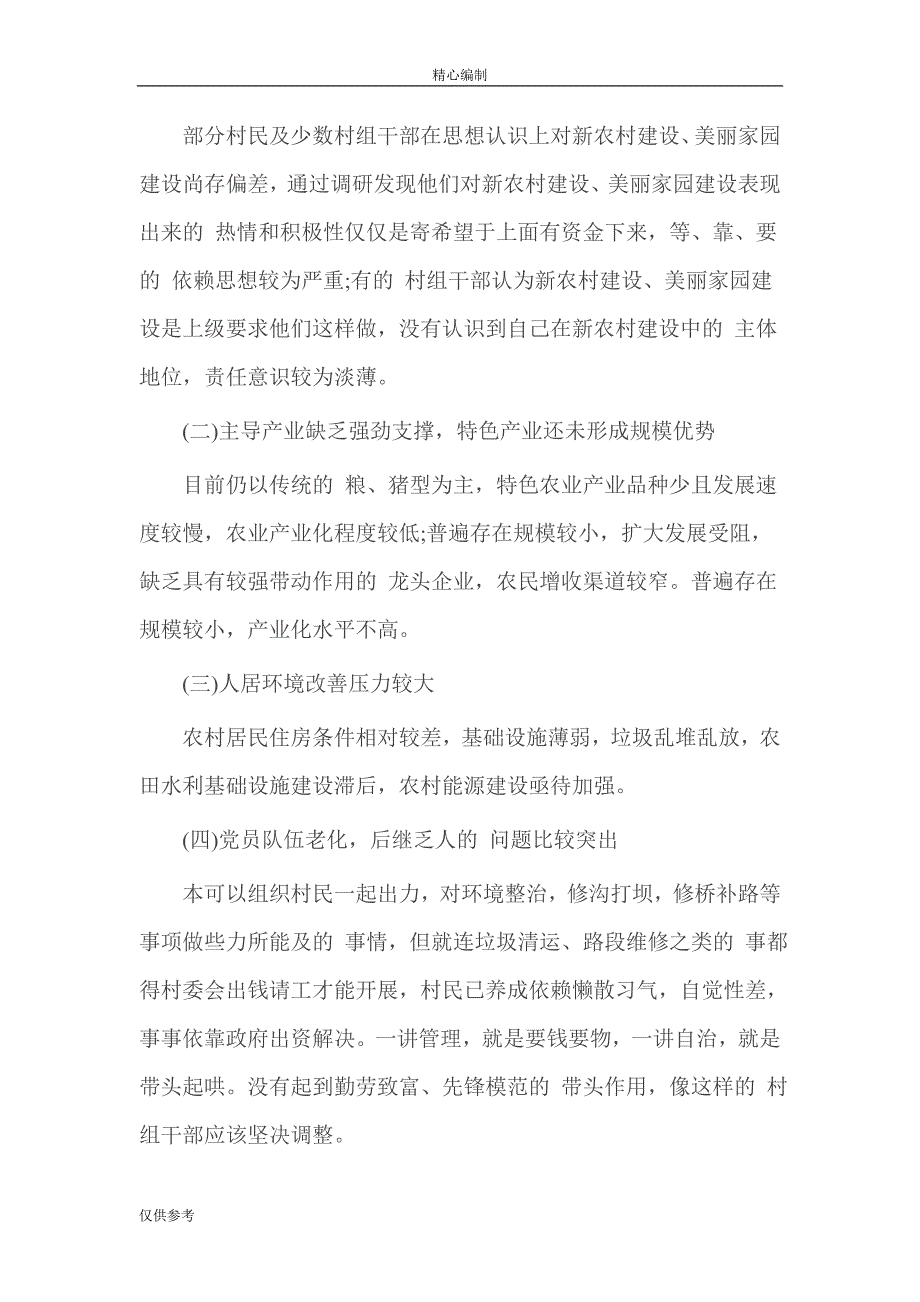 县委关于新农村建设指导员驻村调研报告word文档_第3页