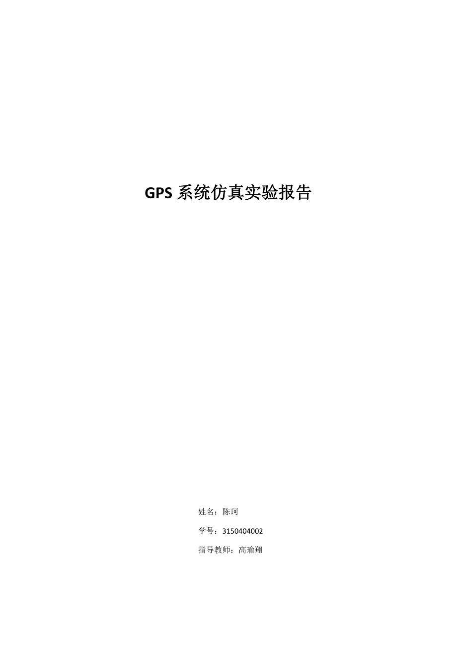 《gps系统仿真》doc版_第1页