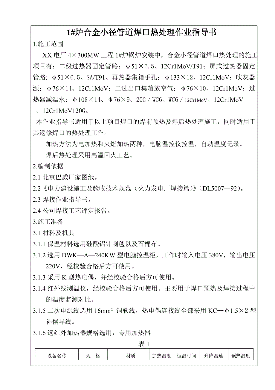 #炉合金小径管道焊口热处理作业指导书_第1页