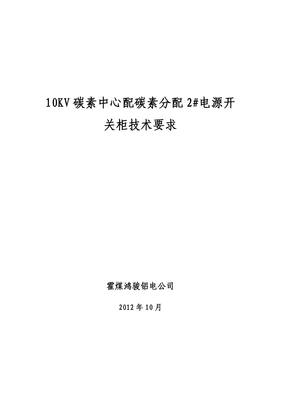 kv碳素中心配碳素分配2#电源开关柜技术要求_第1页