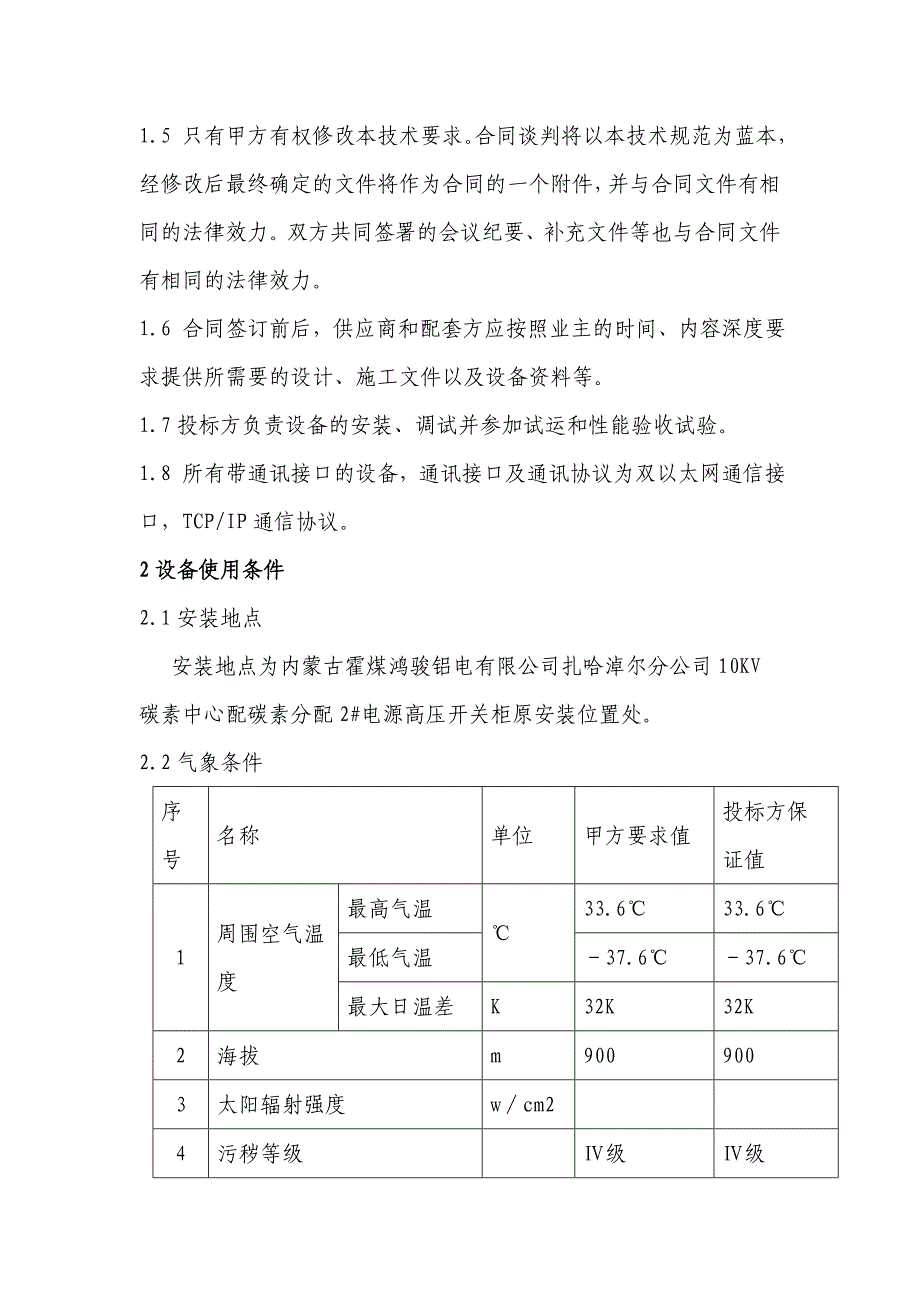 kv碳素中心配碳素分配2#电源开关柜技术要求_第3页