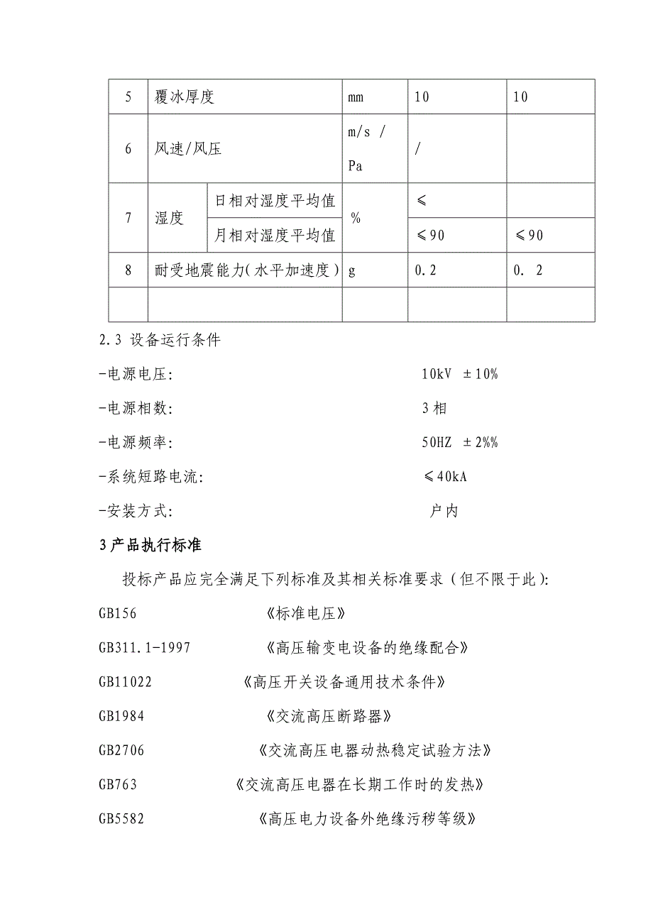 kv碳素中心配碳素分配2#电源开关柜技术要求_第4页