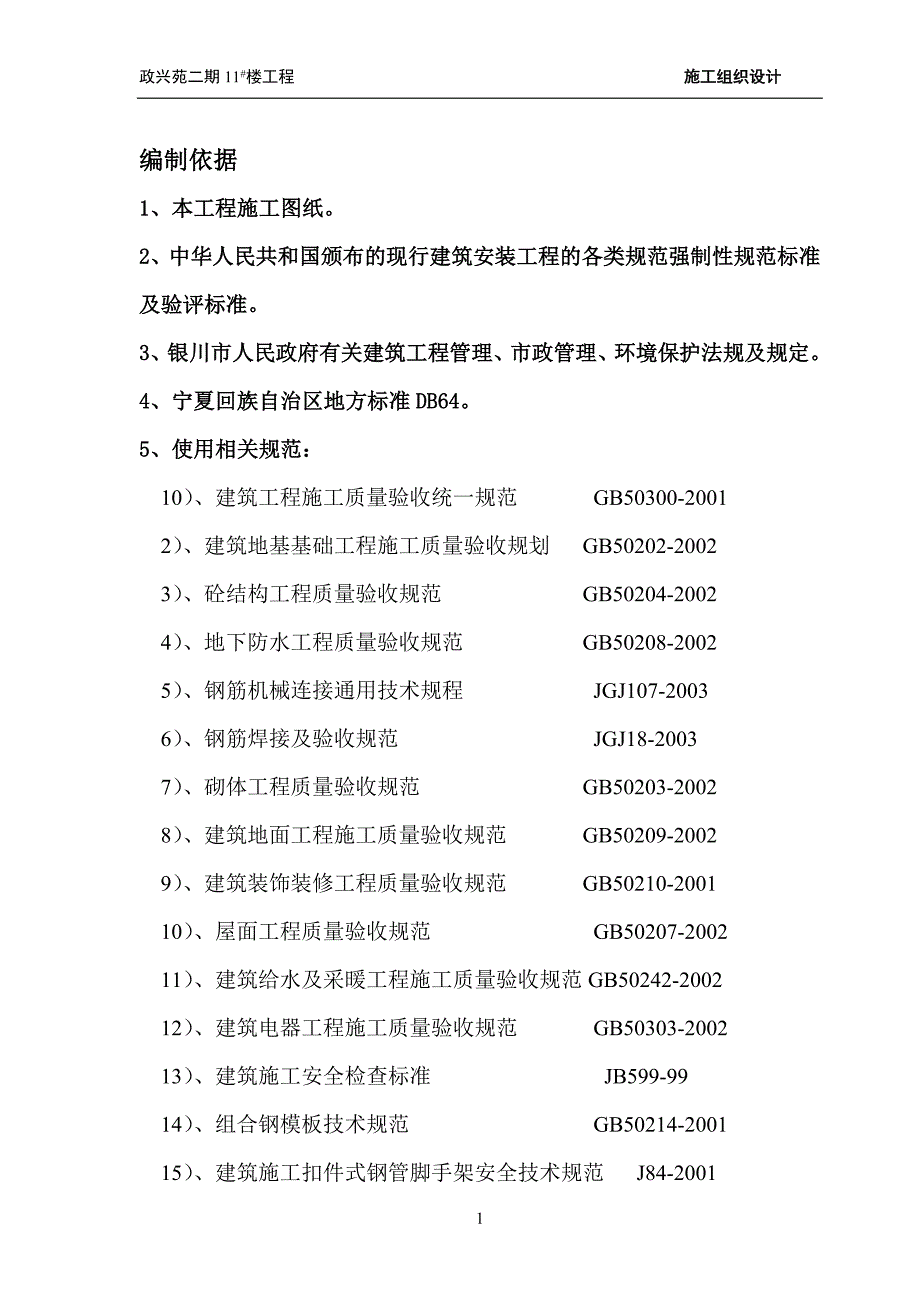 政兴苑二期11#楼工程施工组织设计_第1页