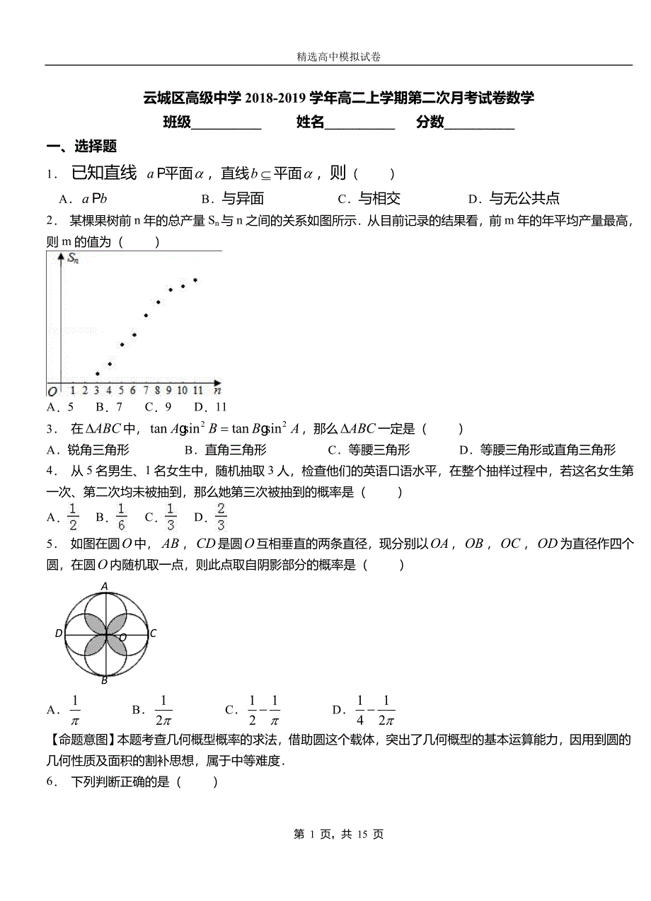 云城区高级中学2018-2019学年高二上学期第二次月考试卷数学测试卷_第1页