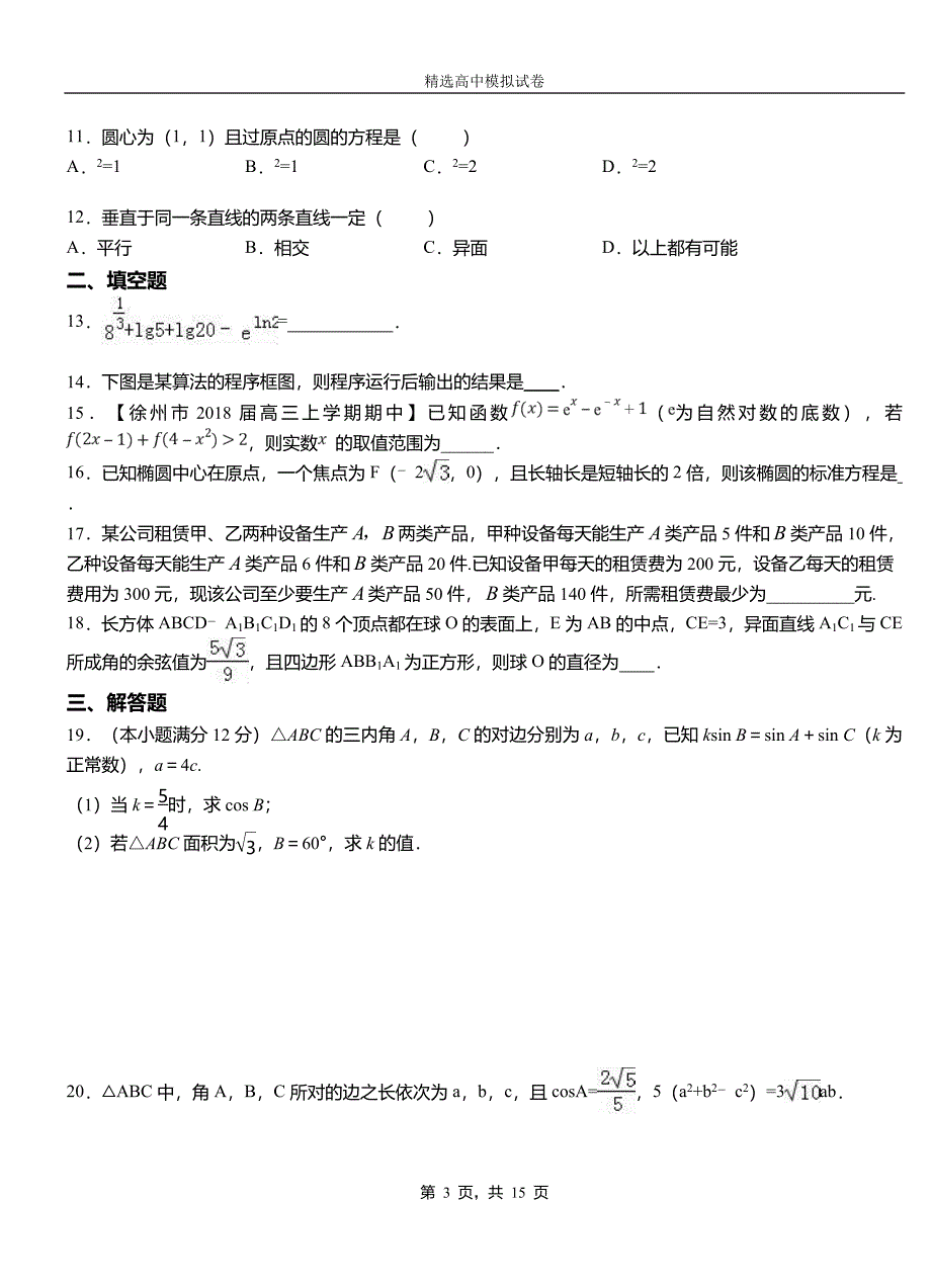 云城区高级中学2018-2019学年高二上学期第二次月考试卷数学测试卷_第3页