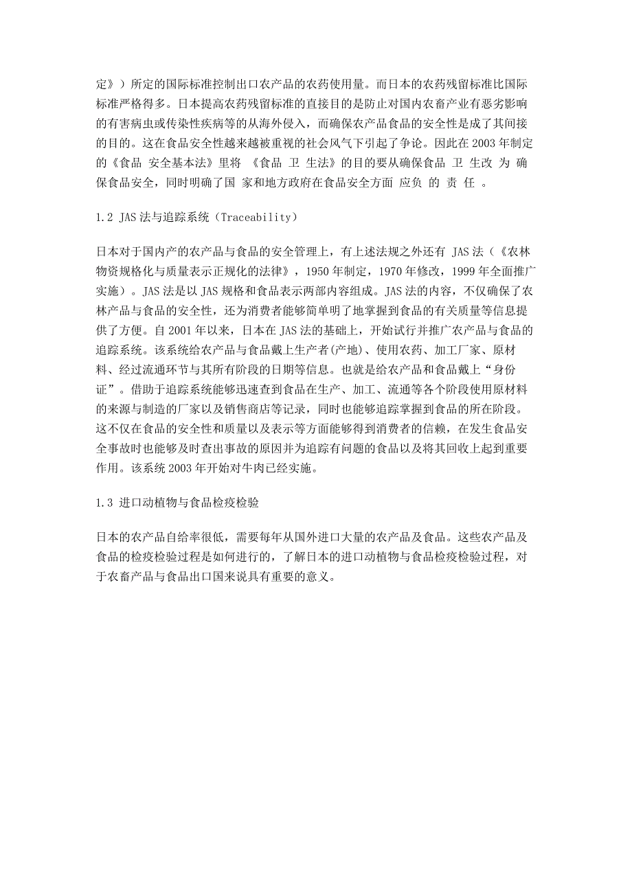 日本食品安全管理体制与制度_第3页