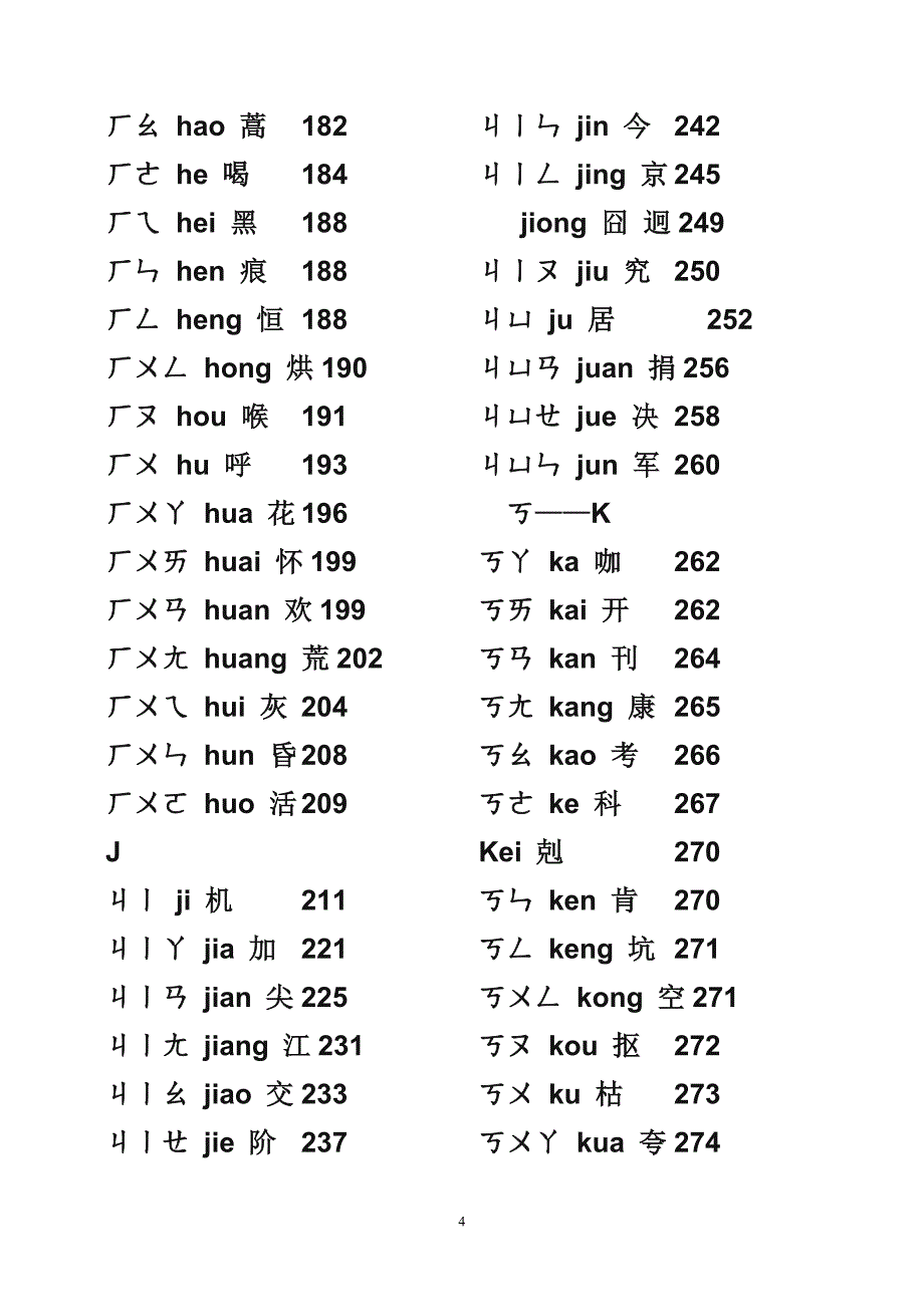 注音汉语拼音的新华字典对照表5_第4页