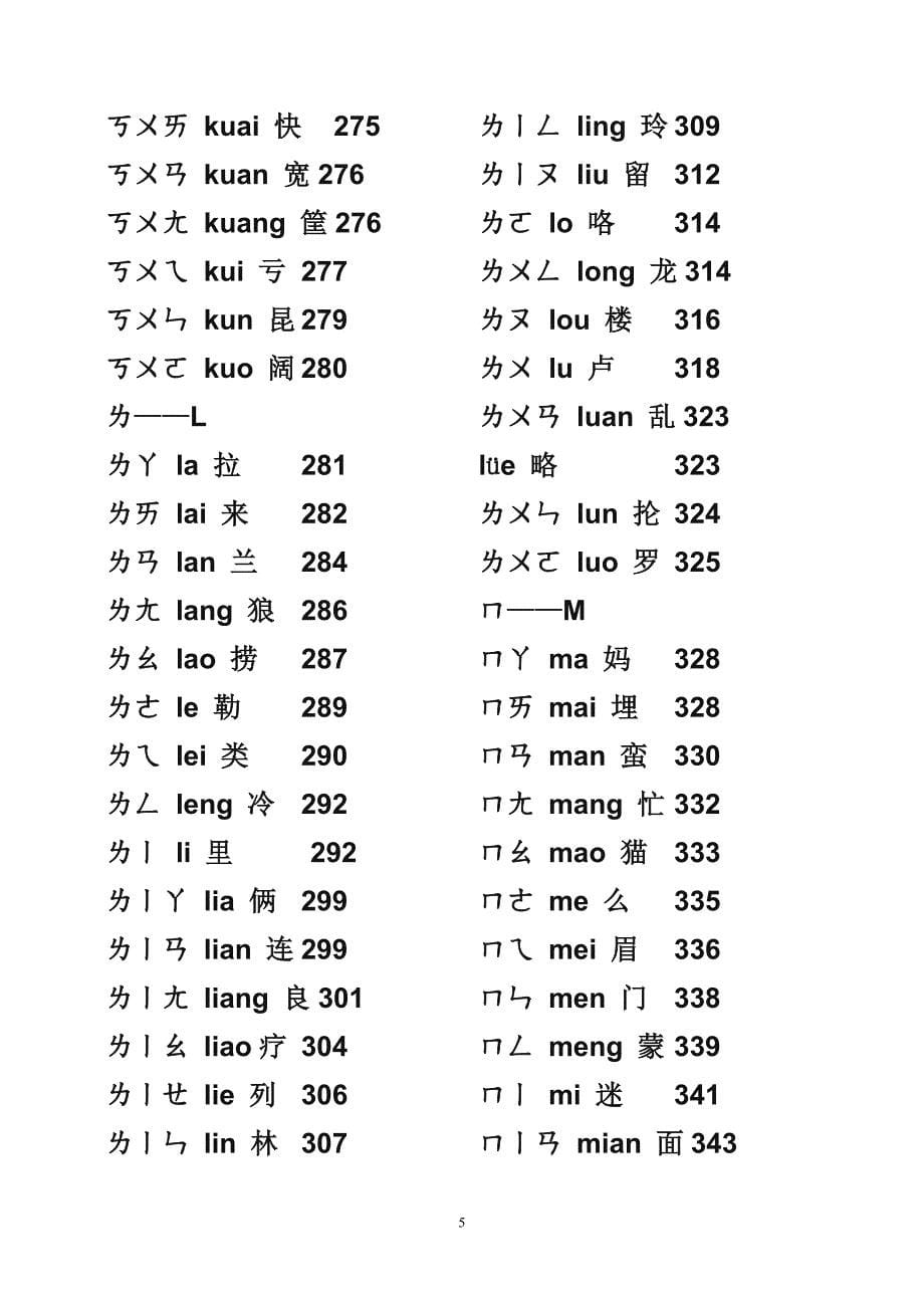 注音汉语拼音的新华字典对照表5_第5页