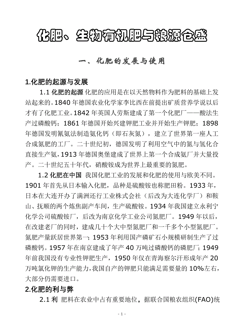 [农学]肥料产业发展历程及粮源仓盛生物有机肥的特点与应用_第1页