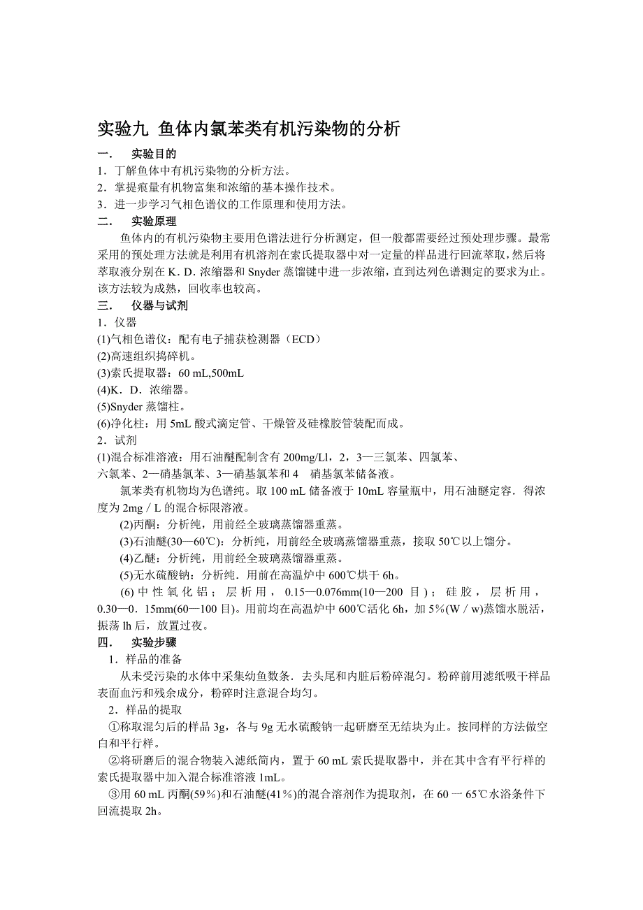 论文：鱼体内氯苯类有机污染物的分析_第1页