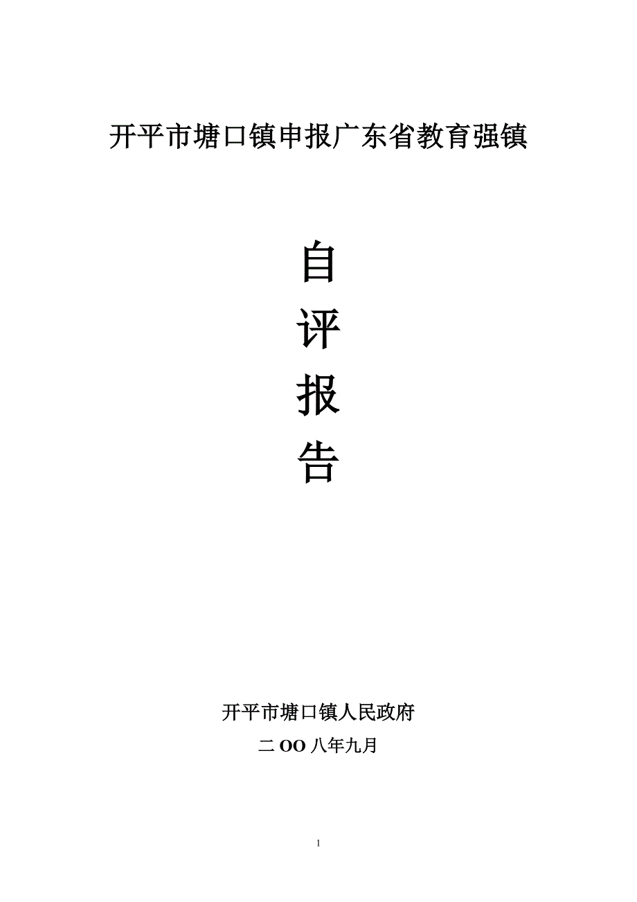 开平市塘口镇申报广东省教育强镇_第1页