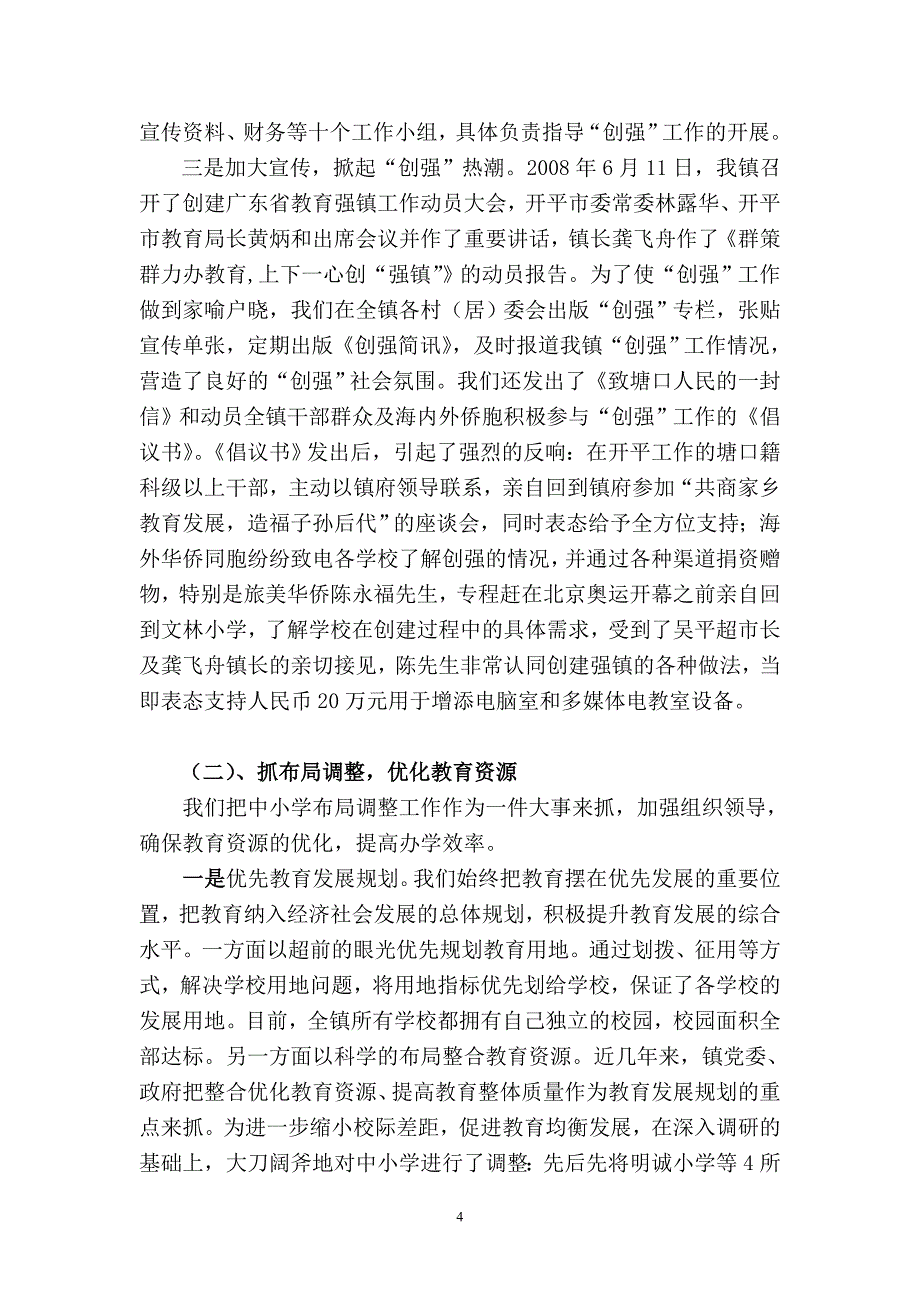 开平市塘口镇申报广东省教育强镇_第4页