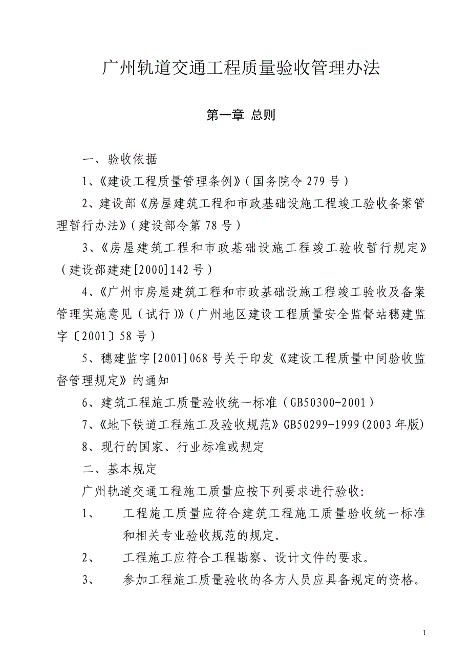 广州地铁建设工程验收管理办法9-28_第1页