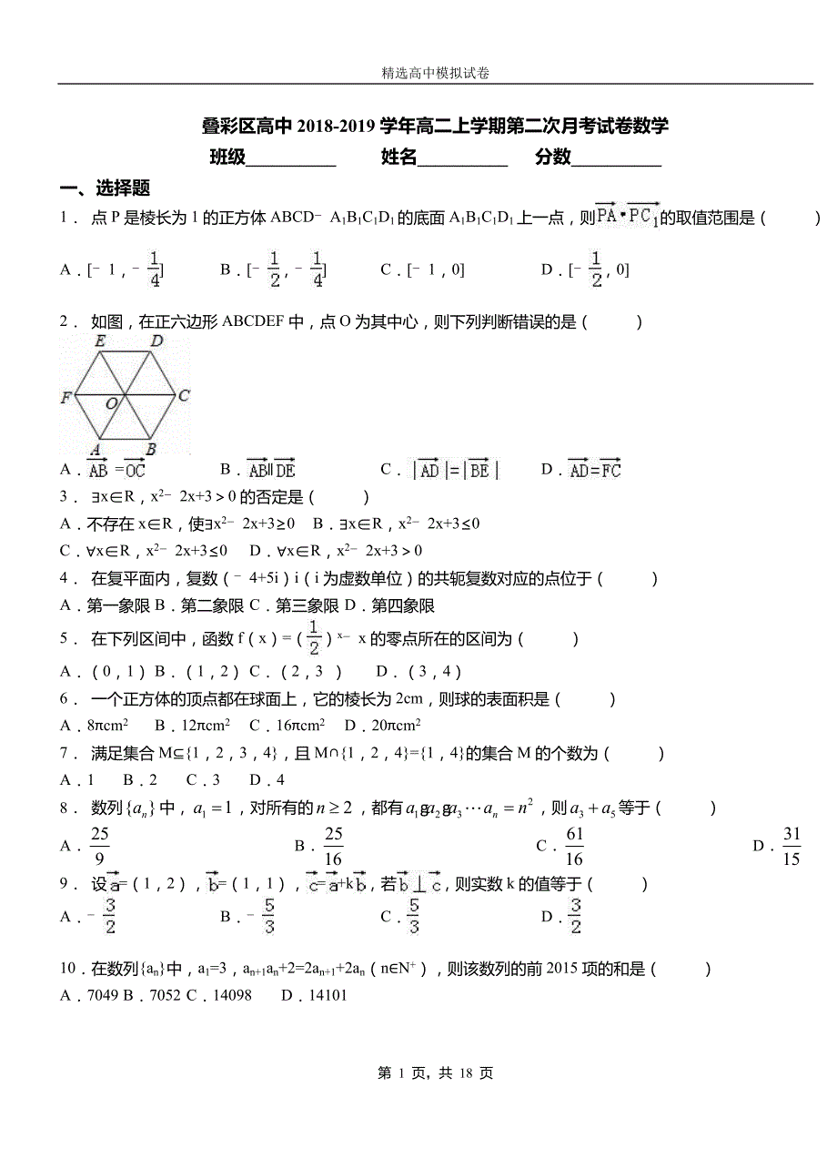 叠彩区高中2018-2019学年高二上学期第二次月考试卷数学_第1页