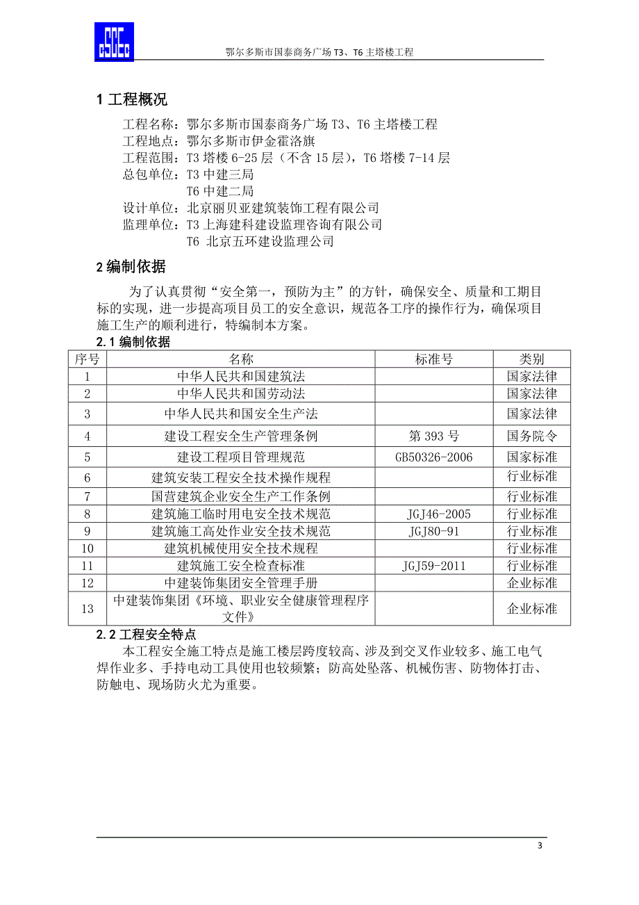 建筑施工安全策划_第3页