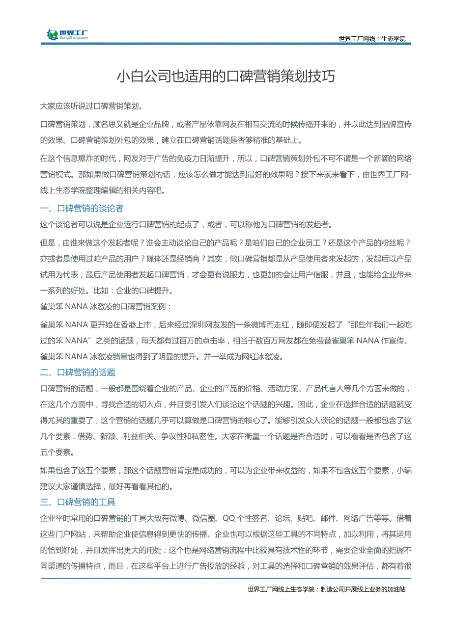 小白公司也适用的口碑营销策划技巧_第1页