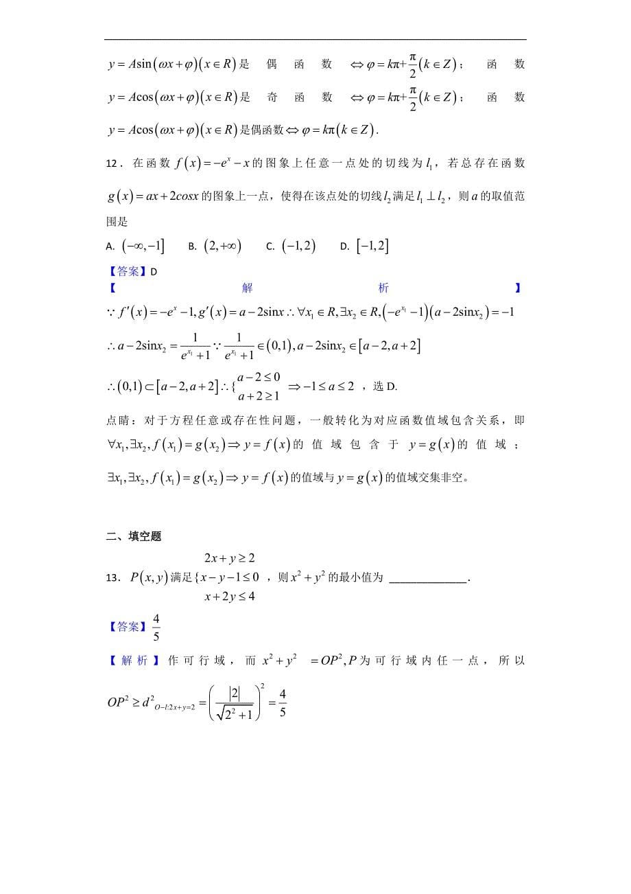 2018届福建省高三上学期期末复习（二）数学（文）试题（解析版）_第5页
