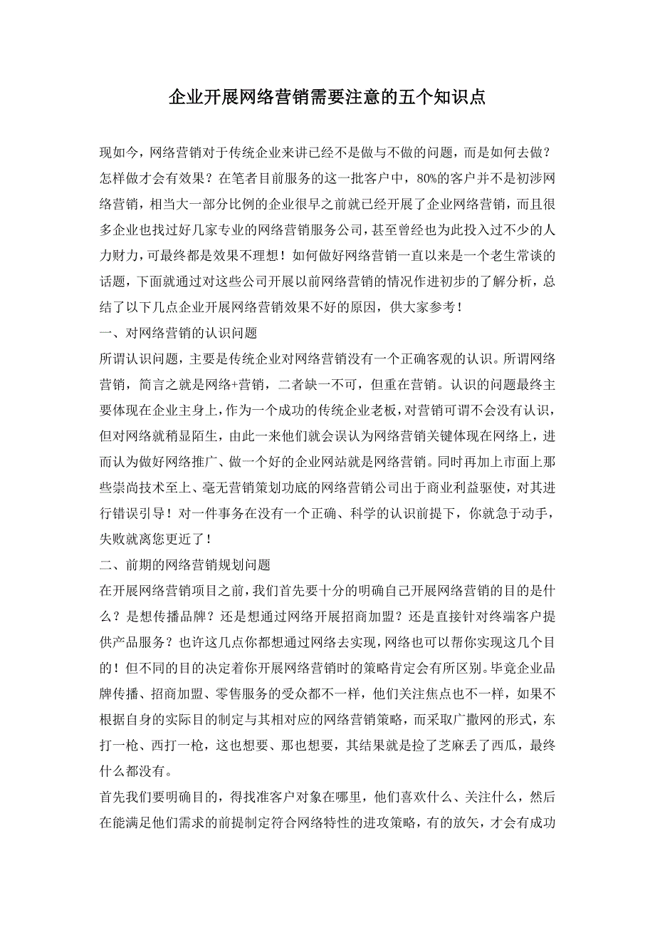 企业开展网络营销需要注意的五个知识点_第1页