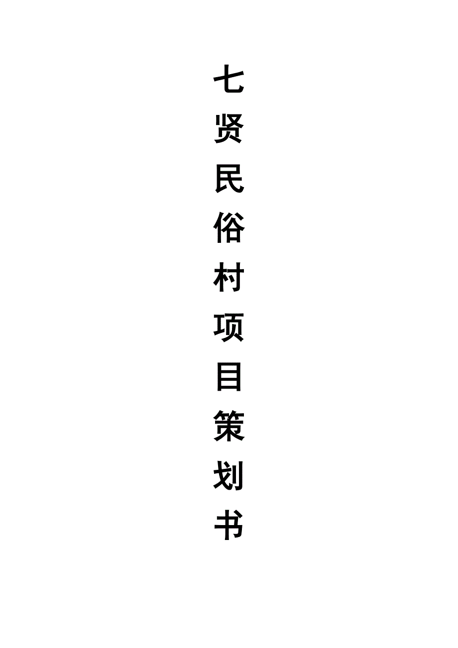 河南七贤民俗村古镇规划设计改造项目策划书_第1页
