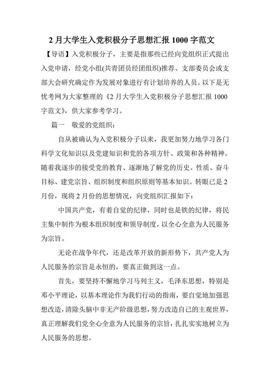 2月大学生入党积极分子思想汇报1000字范文_第1页