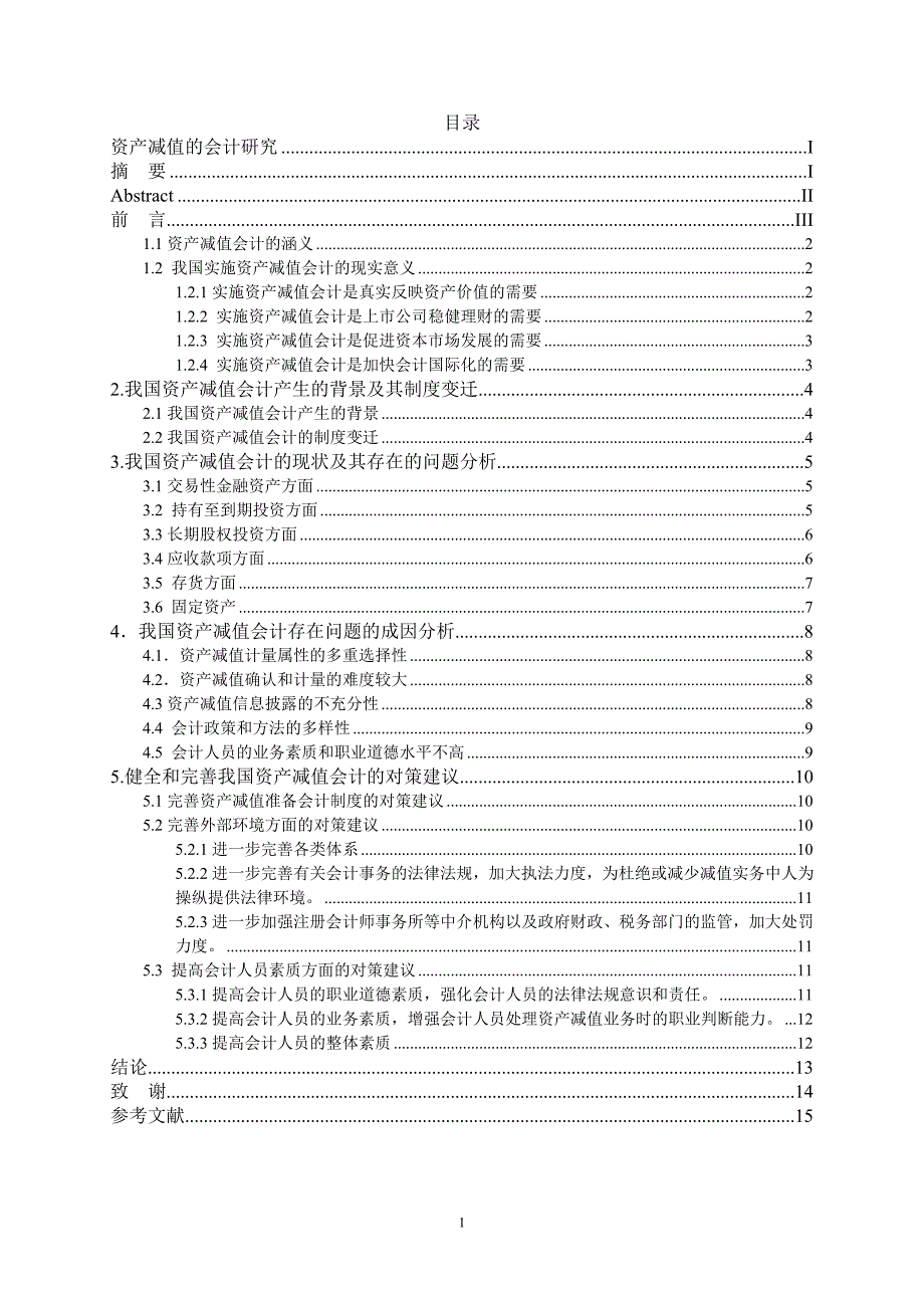 资产减值的会计研究毕业论文_第4页