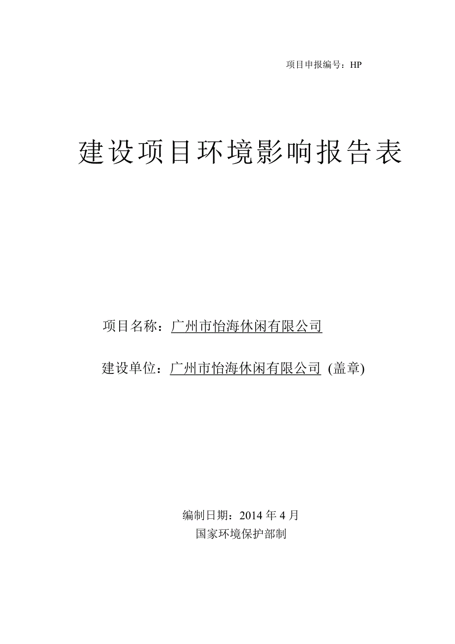 广州市怡海休闲有限公司建设项目环境影响报告表.doc_第1页