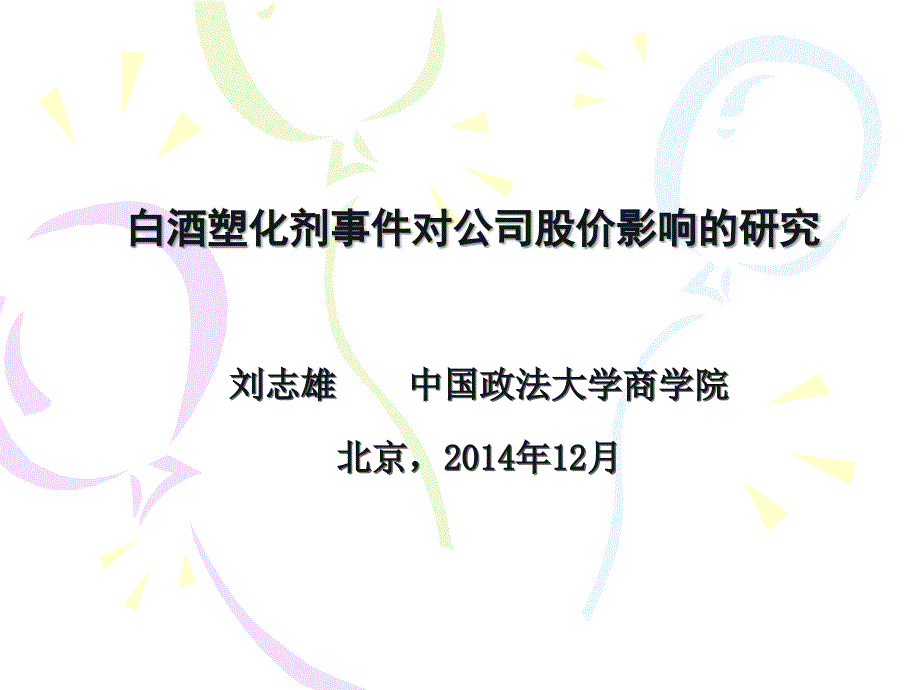 04：刘志雄白酒塑化剂事件对公司股价影响的研究_第1页