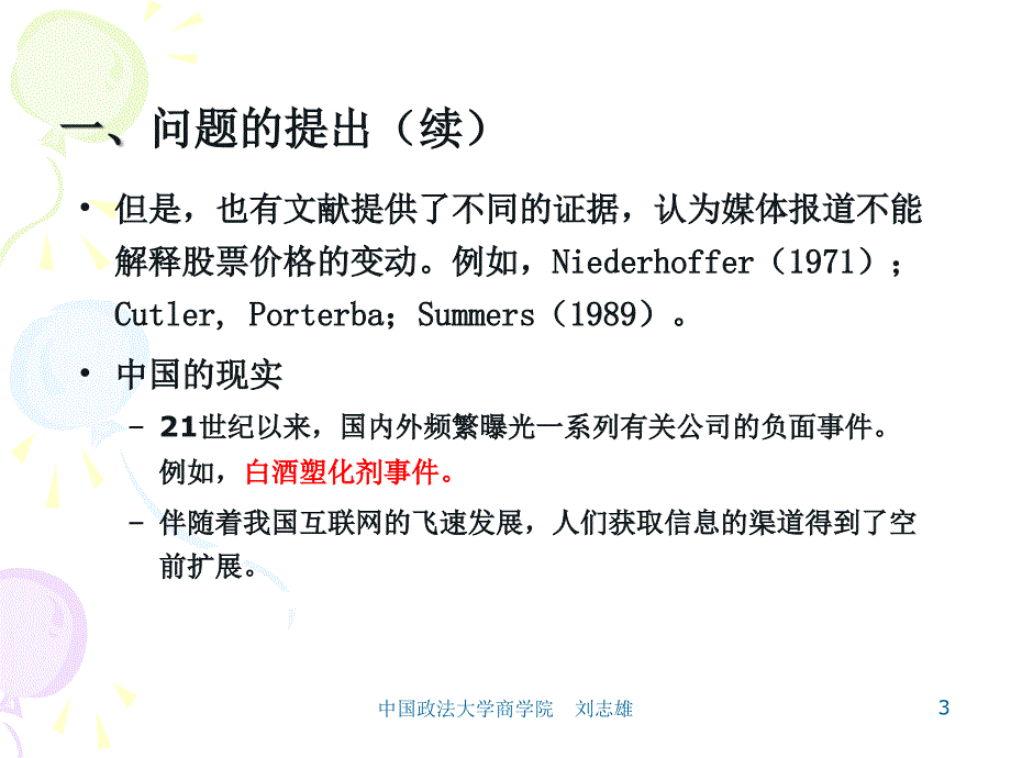 04：刘志雄白酒塑化剂事件对公司股价影响的研究_第3页