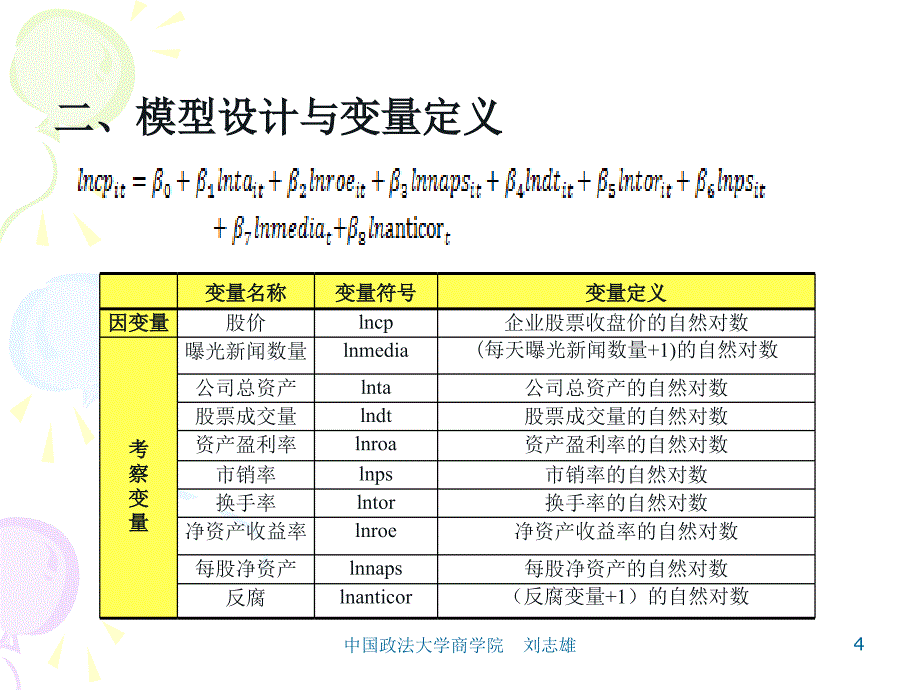 04：刘志雄白酒塑化剂事件对公司股价影响的研究_第4页