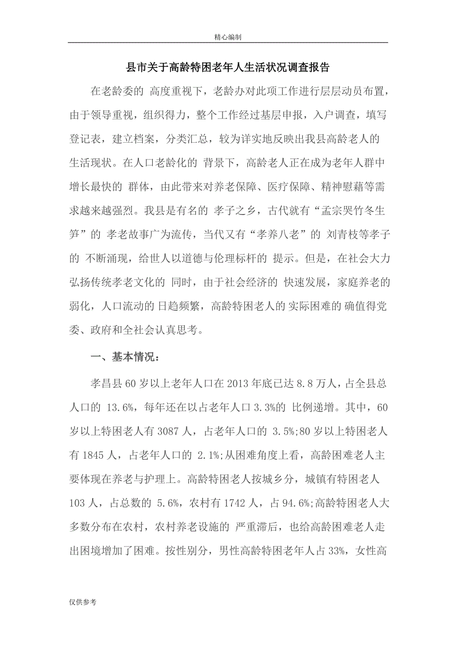 县市关于高龄特困老年人生活状况调查报告word文档_第1页