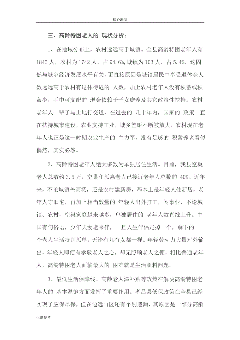 县市关于高龄特困老年人生活状况调查报告word文档_第3页