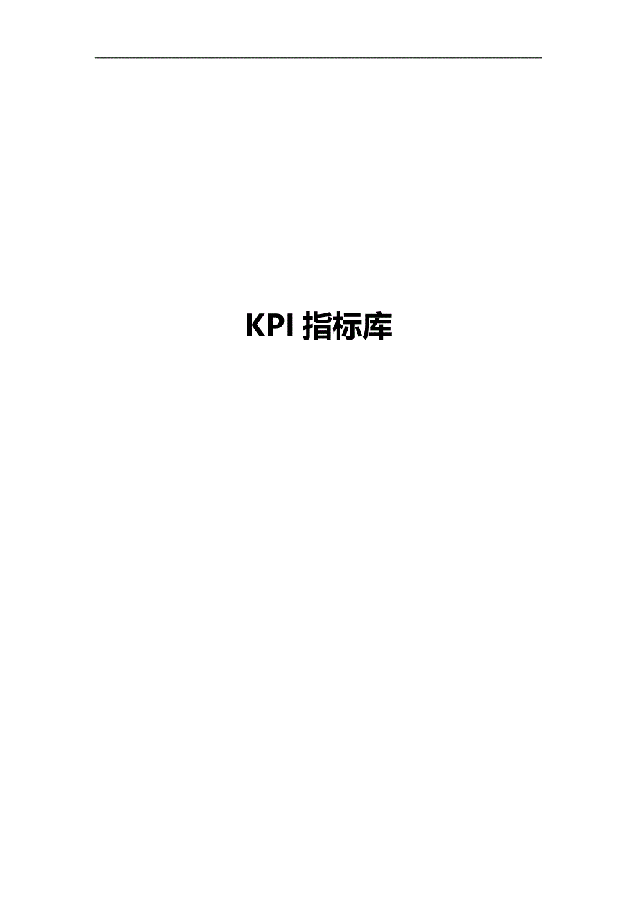 《kpi指标库》doc版_第1页