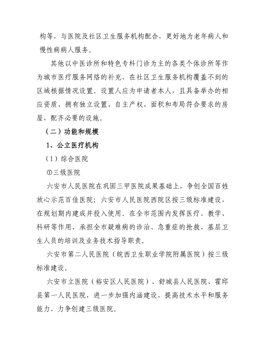 六安市区域卫生规划(2011-2015)_第4页